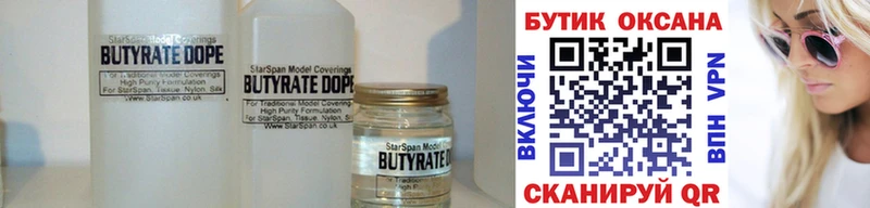 Бутират Butirat  Чкаловск 
